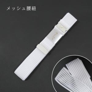 着付小物セット 夏用 メッシュ腰紐 メッシュ着...の詳細画像5