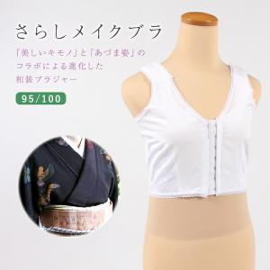 和装ブラ 和装ブラジャー さらしメイクブラ 大きな胸の方におすすめ 95/100 サイズ 日本製｜kimono-nagomi