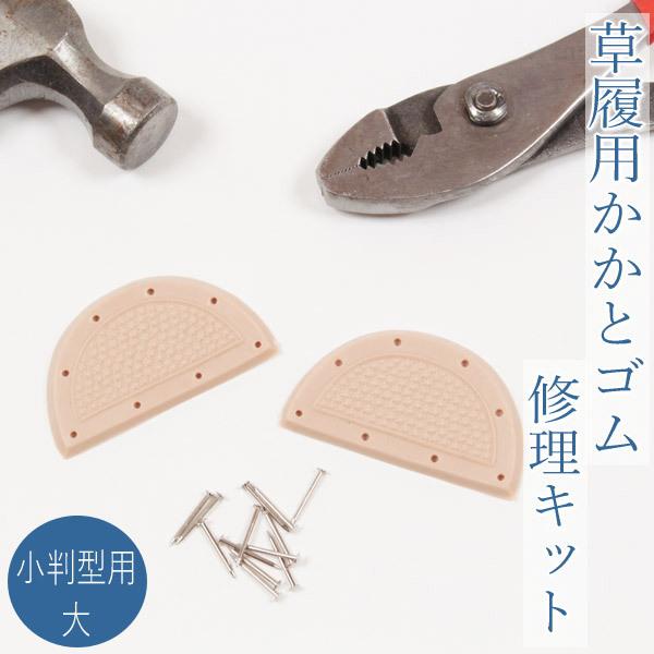 かかとゴム修理キット 小判型用 大 草履 かかと 踵 修理 自分で修理できる簡単修理セット ゴム2小...