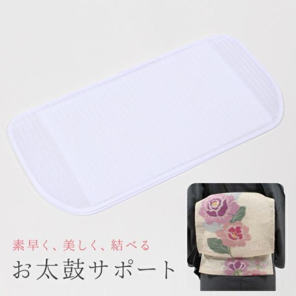 お太鼓サポート お太鼓芯 着付け 帯結びグッズ 便利小物 着付小物 浴衣用 あづま姿