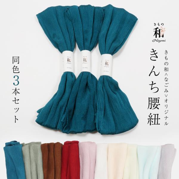 腰紐 きんち 正絹 3本セット なごみオリジナルカラー 日本製 衿秀 着付け小物 絹地 腰ひも
