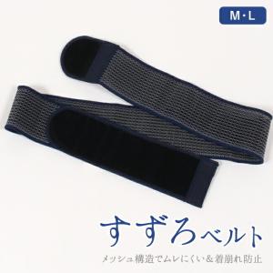 すずろベルト 紺 メンズ 夏用 伊達締め メッシュ 着崩れ防止 涼しく機能的 メッシュ伊達締め S M L LL着付け小物 井登美｜きもの 和