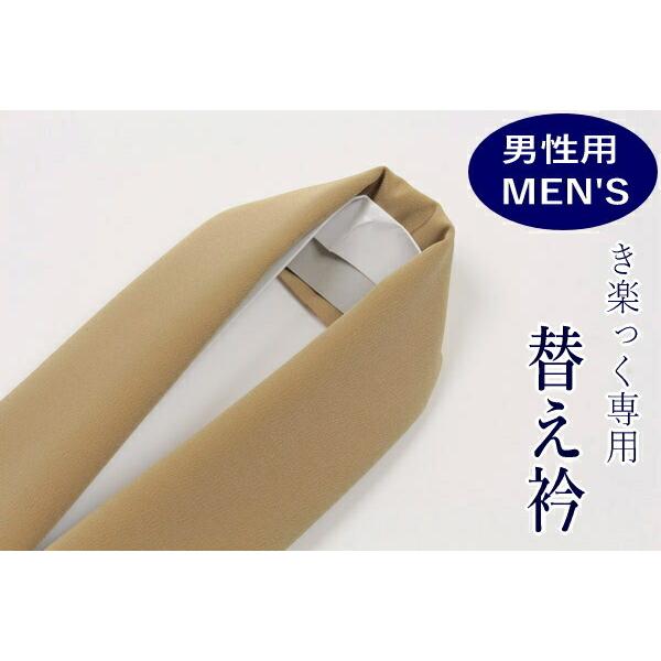 替え衿 き楽っく専用　男性用・メンズ/ロングタイプ　 塩瀬半襟　金茶色　ローズカラー長襦袢用　バチ衿...