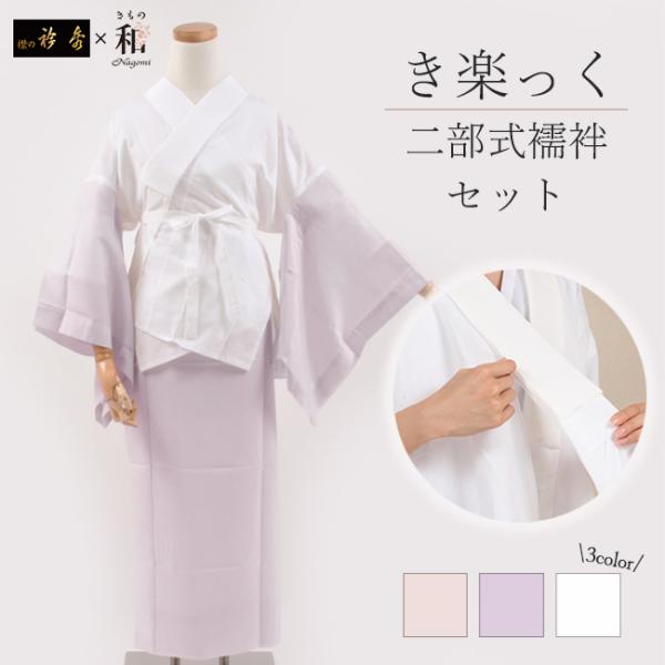 き楽っく きらっく 半襦袢セット 半衿付き 袖付き 裾除け 衿秀 二部式襦袢 プレタ