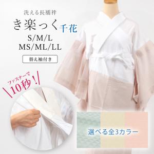 き楽っく　新品　未使用　在庫処分　プレミアム　Mサイズ　長襦袢　着物 きもの 和 きらっく き楽っく 長襦袢 洗える 夏用 単衣 premium