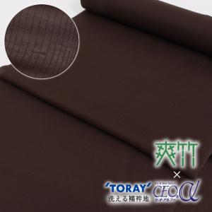 長襦袢 洗える 反物 夏用 単衣 東レ 爽竹 セオα シルック チョコブラウン カラー襦袢 さらら ポリエステル セオアルファ