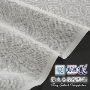 長襦袢 洗える 反物 夏用 単衣 セオα 白 銀糸入り 七宝地紋 ポリエステル セオアルファ