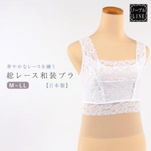 和装ブラ 豪華総レース 日本製 締め付けない ソフトな着け心地