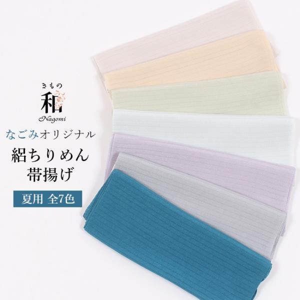 夏用 正絹 帯揚げ 無地 絽ちりめん  なごみオリジナル 水撚り 八丁撚糸使用 日本製 衿秀 青 薄...