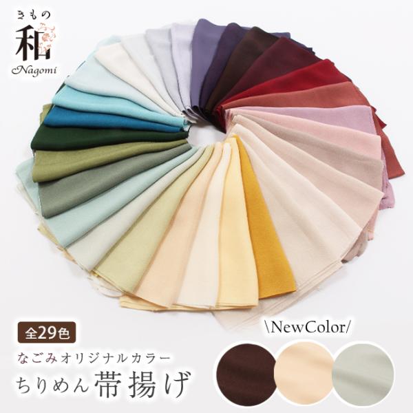 帯揚げ 正絹 無地 ちりめん 縮緬 丹後ちりめん 水撚り八丁撚糸使用 なごみオリジナル 衿秀