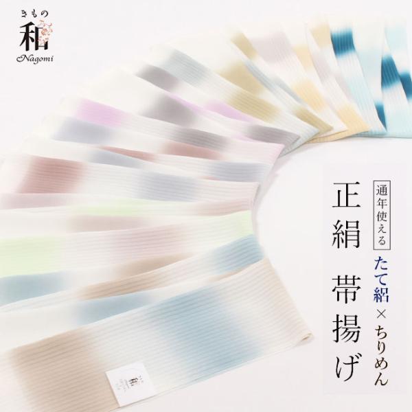 帯揚げ 正絹 竪絽 ちりめん 袷 夏 通年用 2WAY オールシーズン 2色段ぼかし なごみオリジナ...