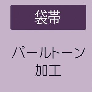 きもの 和 パールトーン加工 袋帯 : きもの 和 - 通販 - Yahoo