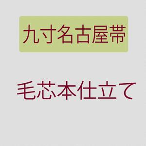 お仕立て 九寸 名古屋帯 ・毛芯本仕立て