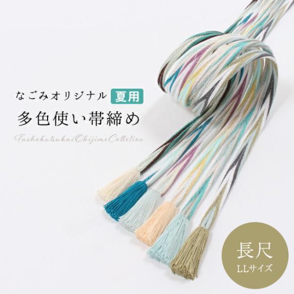 帯締め　長尺　夏用レース組 多色使い帯締め 夏・単衣用 なごみオリジナル 洋角組4色ひねり 衿秀 撚...