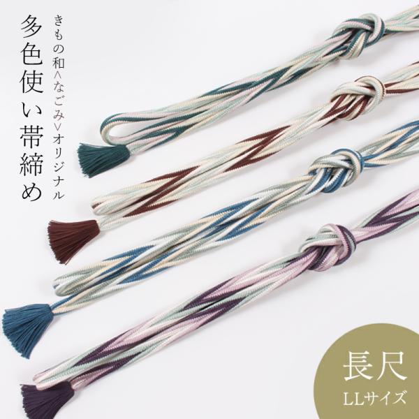 帯締め 長尺 正絹 多色使い なごみオリジナル 洋角組 4色ひねり 普通尺 衿秀 撚り房 日本製