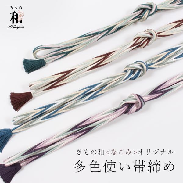 帯締め 正絹 多色使い なごみオリジナル 洋角組 4色ひねり 普通尺 衿秀 撚り房 日本製