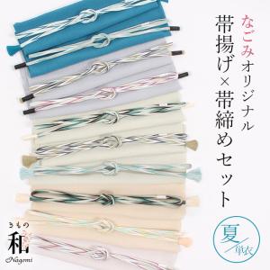 帯揚げ帯締めセット　夏用　セミフォーマル〜お洒落用