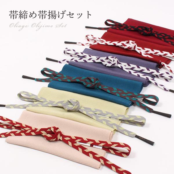 帯揚げ帯締めセット 正絹 カジュアル 福袋 ちりめん 帯揚げ さざ波組 帯締め 日本製 衿秀 平組 ...