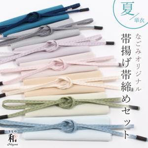 帯揚げ帯締めセット 夏用 レース平唐組帯締め×絽ちりめん帯揚げ なごみオリジナル 日本製 セミフォーマル　カジュアル 洒落