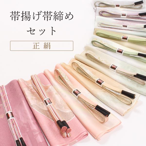 帯揚げ帯締めセット 正絹 フォーマル 福袋 お得なセット セミフォーマル 礼装 準礼装