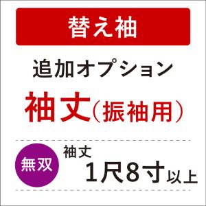 きもの 和 き楽っく 替え袖 □追加オプション 袖丈別注 □ き楽っく