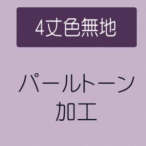 きもの 和 パールトーン加工 4丈紋付 色無地 反物 : きもの 和 - 通販