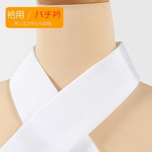 替え衿 白 塩瀬 袷用 バチ衿 き楽っく専用 ファスナー衿 ポリエステル きらっく 半襟 衿秀｜きもの 和