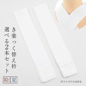 替え衿 白 選べる2本セット 塩瀬 袷用 夏用 絽 広衿 き楽っく専用 ファスナー衿 きらっく ポリエステル 半襟 衿秀｜きもの 和