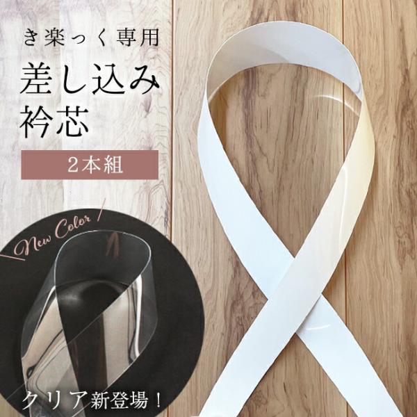衿芯　替え衿専用　衿秀き楽っく専用　ローズカラー長襦袢用広衿タイプ　差し込み衿芯　ファスナー付半衿専...