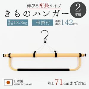 着物ハンガー長尺2本セット 142cm 裄丈71cmまで対応 和装ハンガー 超長尺 きものハンガー 帯掛け付き ハンガー三段  あづま姿｜きもの 和