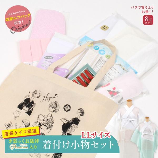 き楽っく きらっくプレミアム  LL  着付け小物8点セット 長襦袢 すずろベルト 腰ひも 前板 帯...