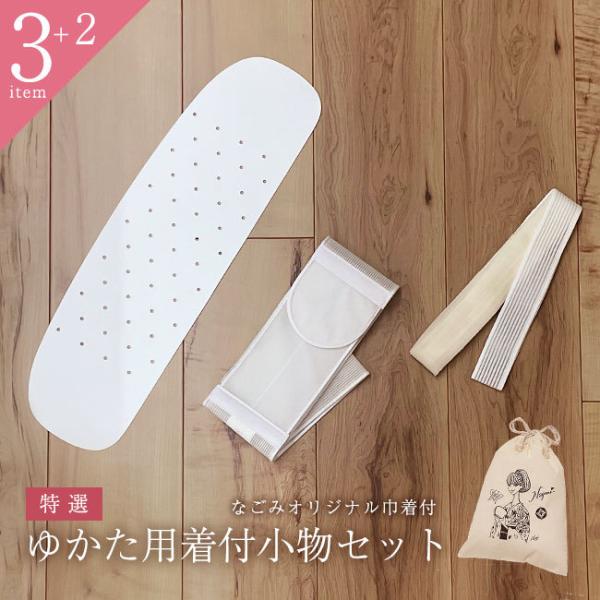 特選 着付け小物セット 浴衣 ゆかた 3点 収納巾着付  着物  和装小物 和装下着  レディース ...