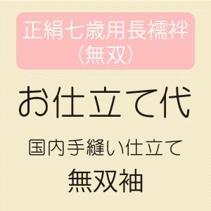 お仕立て 正絹七歳用長襦袢 袖無双 2尺袖