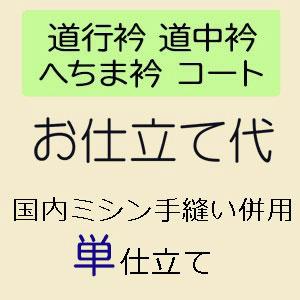 お仕立て 道行コート 単衣 国内ミシン併用仕立て 道中着・道中衿 
