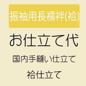 お仕立て 振袖用長襦袢 袖無双 居敷当付き
