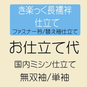 長襦袢  お仕立てき楽っく仕立て ファスナー衿仕立て・替え袖仕立て  国内ミシン仕立て 無双袖 長じ...