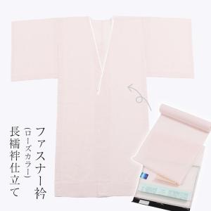 長襦袢 お仕立て ファスナー衿仕立て ローズカラー衿仕立て 国内ミシン仕立て お誂え フルオーダー 女性 レディース メンズ 男性｜きもの 和