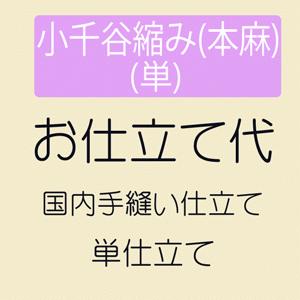 お仕立て 小千谷縮み 本麻  単仕立て