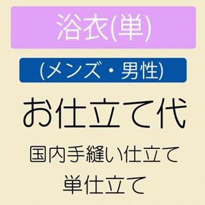お仕立て メンズ・男性  浴衣 ゆかた