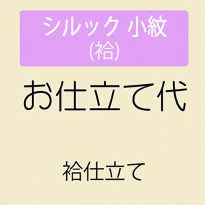 お仕立て シルック 小紋 袷