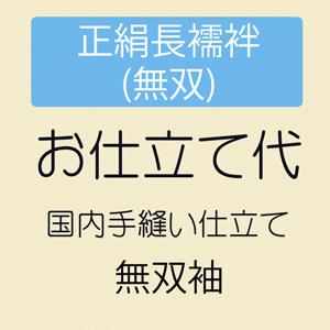 正絹袖無双居敷当付き長襦袢 未使用 半衿付き しつけ糸付き 正絹 長襦袢 ながじゅばん 単衣
