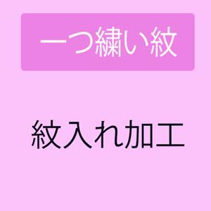 紋入れ加工 一つ繍い紋　芥子縫い けしぬい 、まつり繍