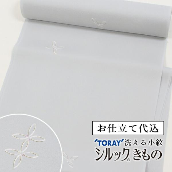 洗える着物 袷 シルック 反物 小紋　お仕立て込み　グレー 銀灰色 棗 飛び七宝  シルラック加工