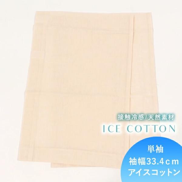 替え袖 1尺3寸 袖幅33.4cm / LL用　き楽っく専用 アイスコットン 洗える パール 薄橙色...