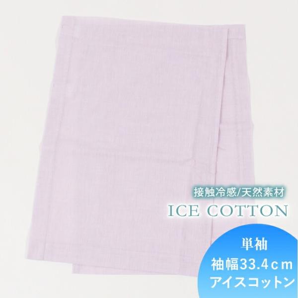 きらっく 替え袖 き楽っく 衿秀 日本製 袖幅長め 袖幅33.4cm 1尺3寸 綿麻 アイスコットン...