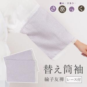 きらっく 替え袖 き楽っく 衿秀 日本製 筒袖 レース付き 霰文 藤色 うそつき袖 マジックテープ付き｜きもの 和