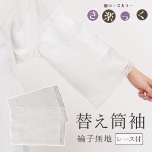 きらっく 替え袖 き楽っく 衿秀 日本製 筒袖 レース付き 小桜地紋 白地 うそつき袖 マジックテープ付き｜きもの 和