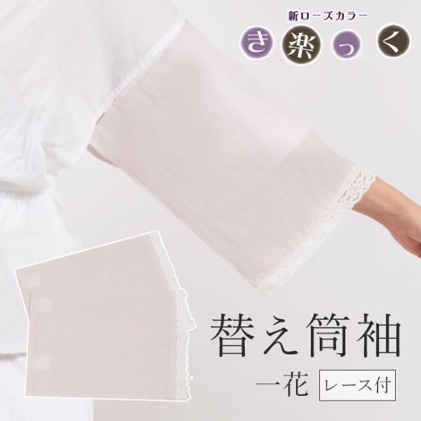 替え袖　筒袖 レース付き き楽っく専用　キュプラ 一花 ベビーピンク　洗える マジックテープ付き 日...