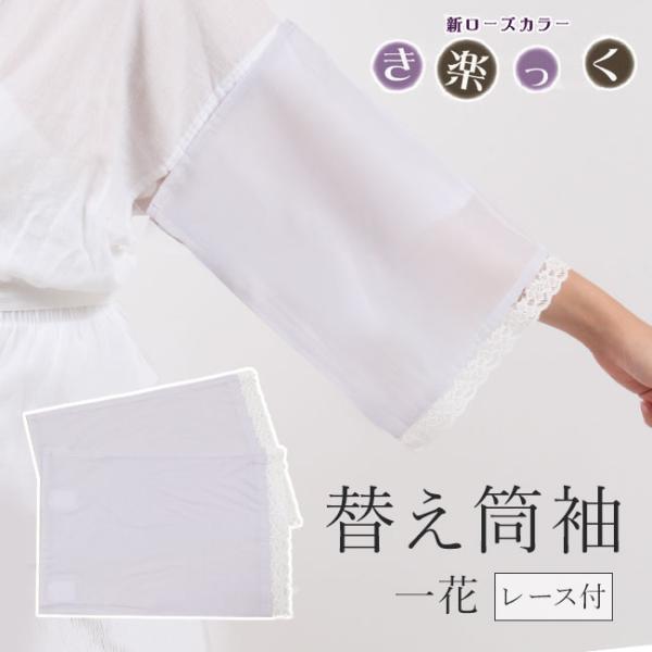 替え袖　筒袖 レース付き き楽っく専用　キュプラ 一花 ライラック 洗える マジックテープ付き 日本...