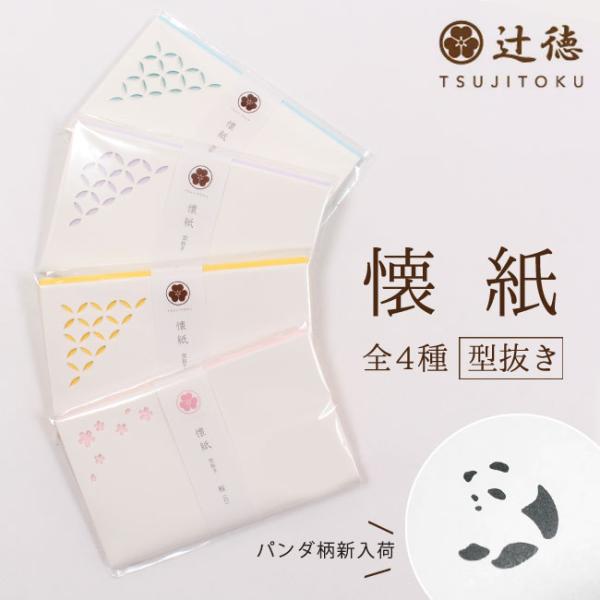 懐紙 茶道 辻徳 型抜き懐紙 20枚入り 七宝 桜 さくら パンダ 日本製 ギフト 和雑貨 贈り物 ...